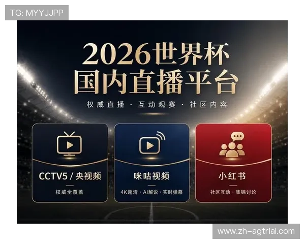 世界杯官方直播渠道查询入口指南：官方权威平台确保观看体验安全流畅